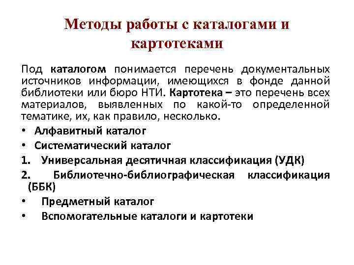 Методы работы с каталогами и картотеками Под каталогом понимается перечень документальных источников информации, имеющихся