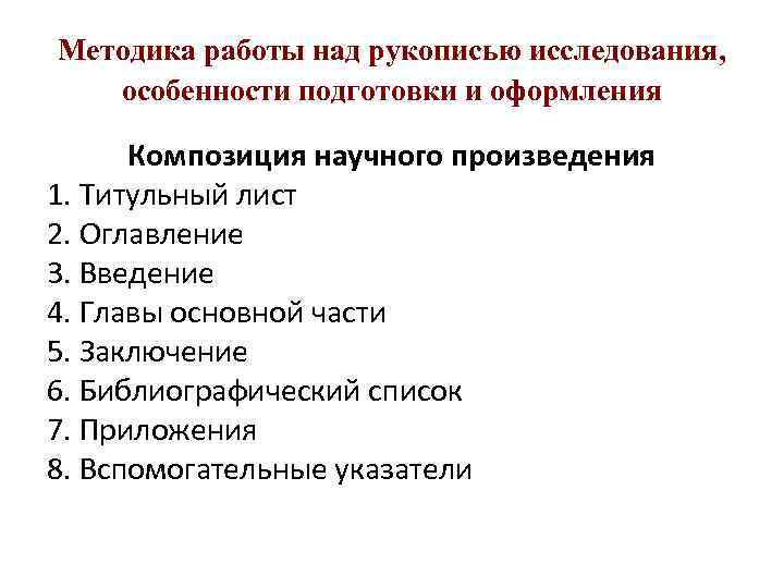 Методика работы над рукописью исследования, особенности подготовки и оформления Композиция научного произведения 1. Титульный