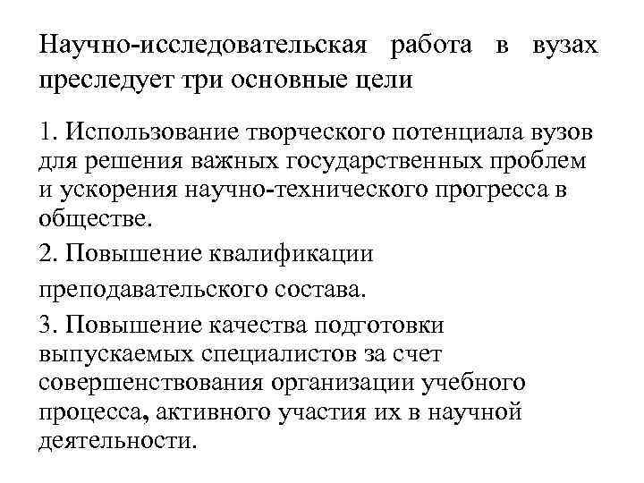 Научно-исследовательская работа в вузах преследует три основные цели 1. Использование творческого потенциала вузов для