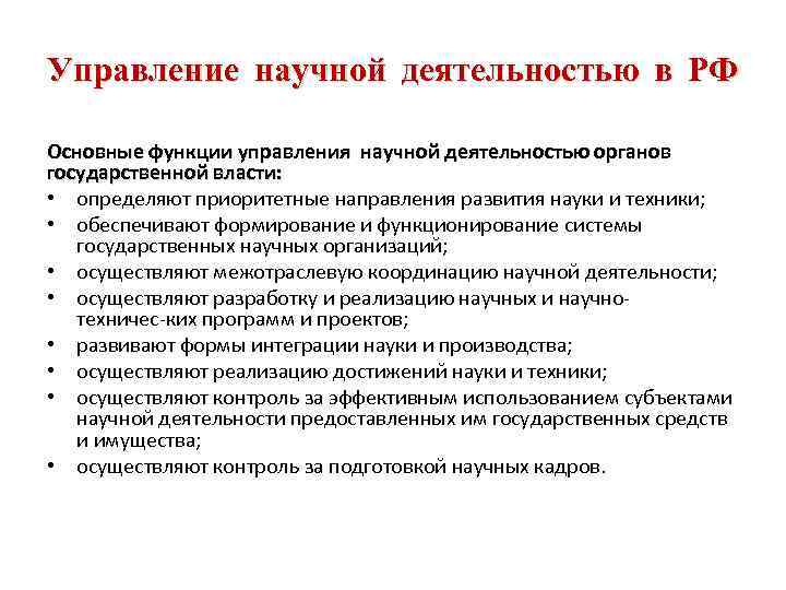 Управление научной деятельностью в РФ Основные функции управления научной деятельностью органов государственной власти: •