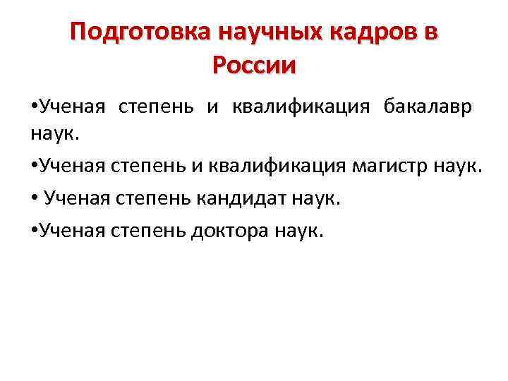 Подготовка научных кадров в России • Ученая степень и квалификация бакалавр наук. • Ученая