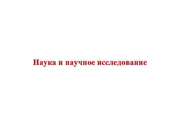 Наука и научное исследование 