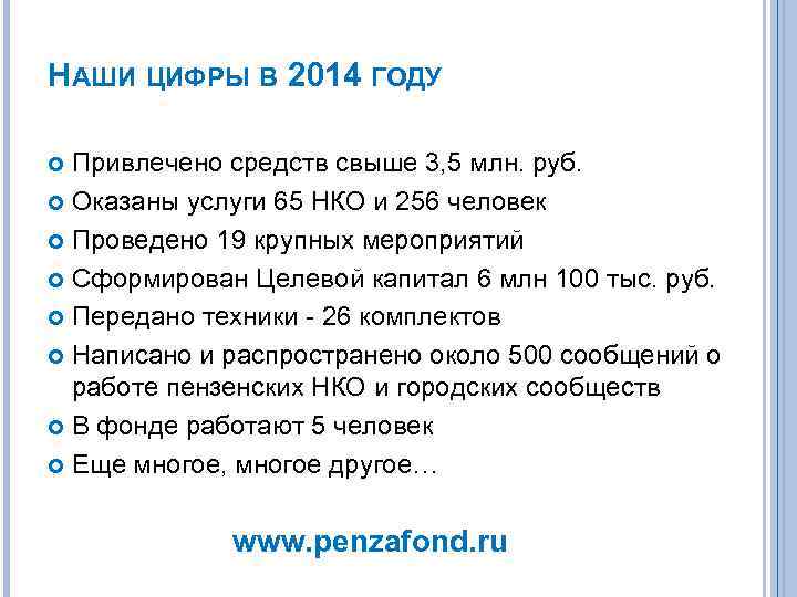 НАШИ ЦИФРЫ В 2014 ГОДУ Привлечено средств свыше 3, 5 млн. руб. Оказаны услуги