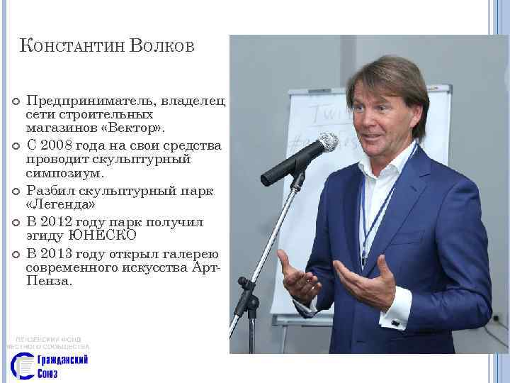 КОНСТАНТИН ВОЛКОВ Предприниматель, владелец сети строительных магазинов «Вектор» . С 2008 года на свои