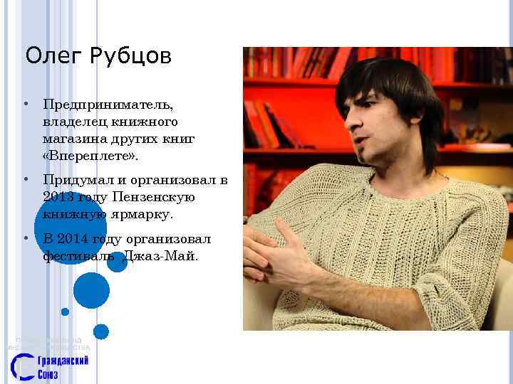 Олег Рубцов • Предприниматель, владелец книжного магазина других книг «Впереплете» . • Придумал и