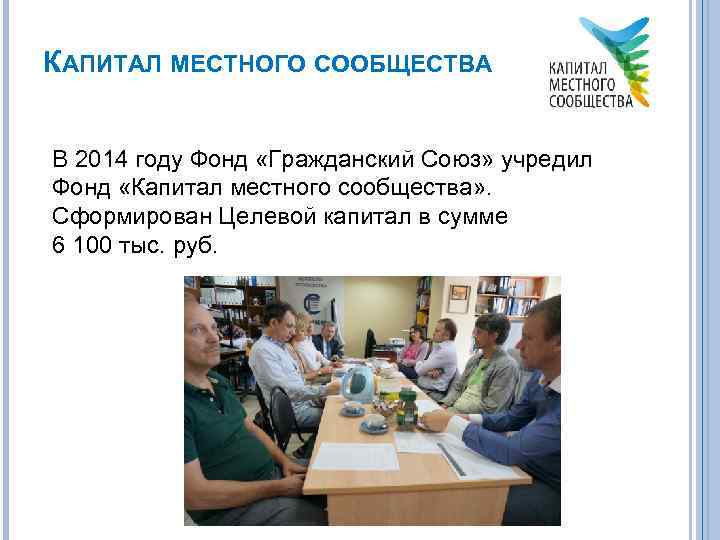 КАПИТАЛ МЕСТНОГО СООБЩЕСТВА В 2014 году Фонд «Гражданский Союз» учредил Фонд «Капитал местного сообщества»