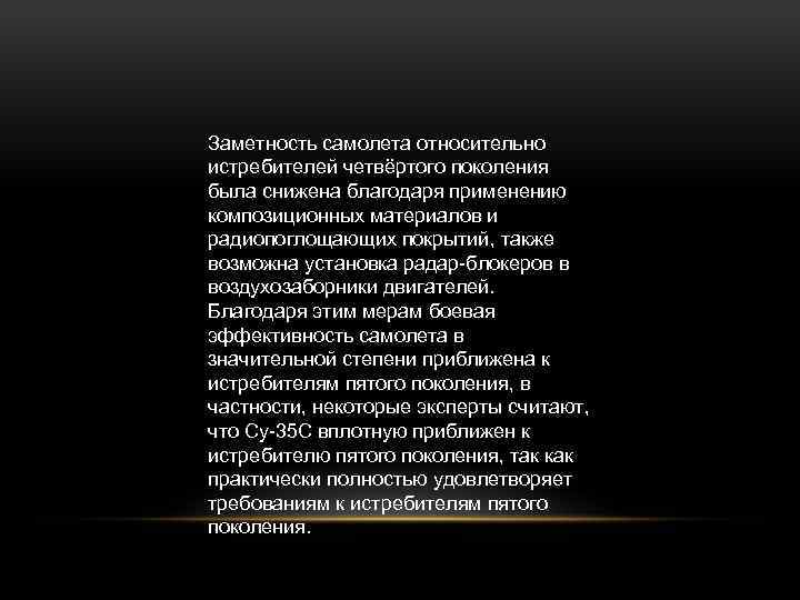 Заметность самолета относительно истребителей четвёртого поколения была снижена благодаря применению композиционных материалов и радиопоглощающих