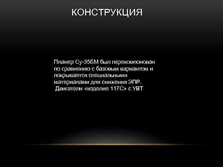 КОНСТРУКЦИЯ Планер Су-35 БМ был перекомпонован по сравнению с базовым вариантом и покрывается специальными