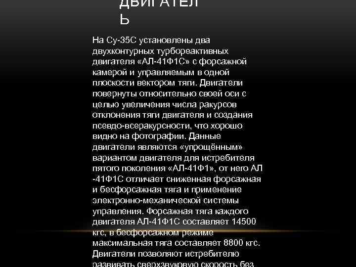 ДВИГАТЕЛ Ь На Су-35 С установлены два двухконтурных турбореактивных двигателя «АЛ-41 Ф 1 С»