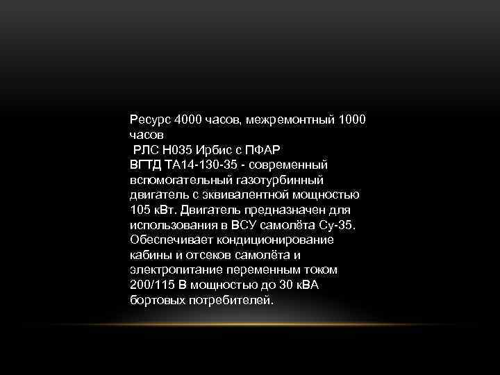 Ресурс 4000 часов, межремонтный 1000 часов РЛС Н 035 Ирбис с ПФАР ВГТД ТА