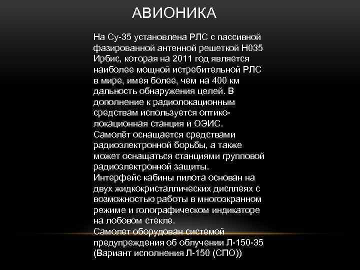 АВИОНИКА На Су-35 установлена РЛС с пассивной фазированной антенной решеткой Н 035 Ирбис, которая