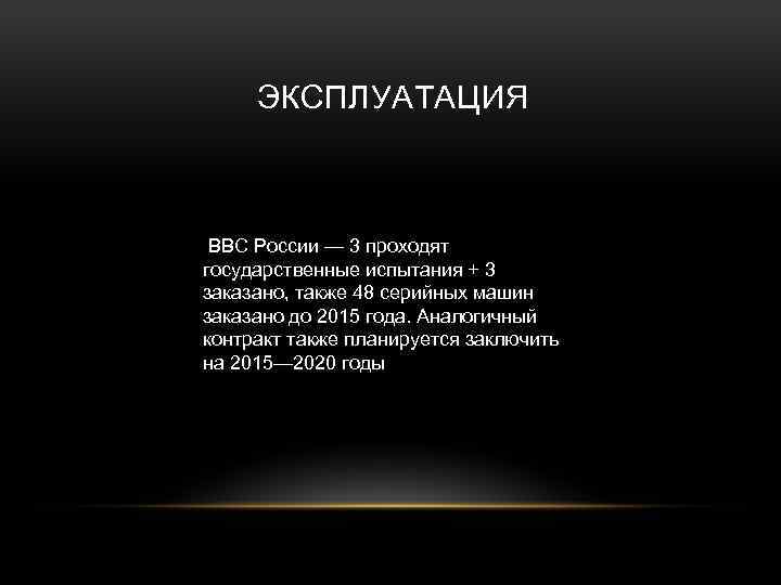 ЭКСПЛУАТАЦИЯ ВВС России — 3 проходят государственные испытания + 3 заказано, также 48 серийных