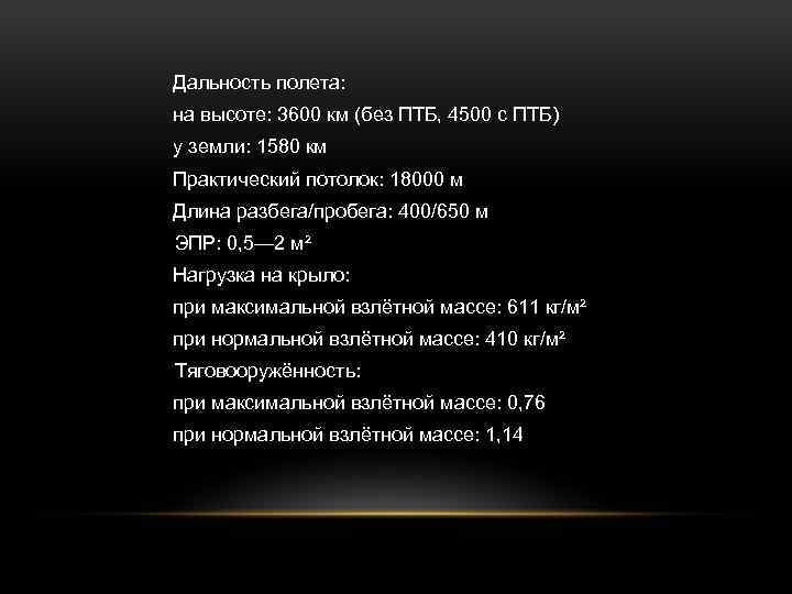 Дальность полета: на высоте: 3600 км (без ПТБ, 4500 с ПТБ) у земли: 1580