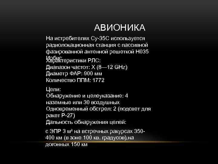 АВИОНИКА На истребителях Су-35 С используется радиолокационная станция с пассивной фазированной антенной решеткой Н