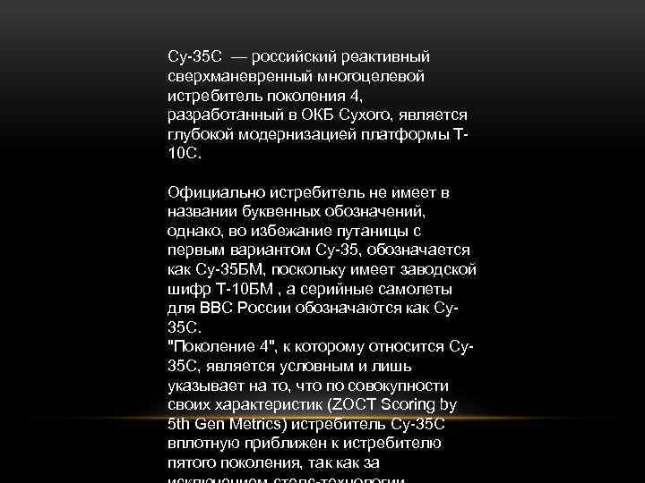 Су-35 С — российский реактивный сверхманевренный многоцелевой истребитель поколения 4, разработанный в ОКБ Сухого,