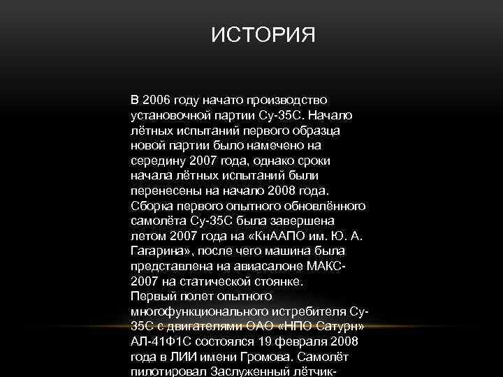 ИСТОРИЯ В 2006 году начато производство установочной партии Су-35 С. Начало лётных испытаний первого