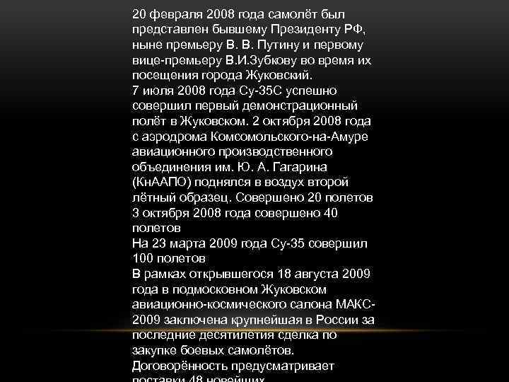 20 февраля 2008 года самолёт был представлен бывшему Президенту РФ, ныне премьеру В. В.