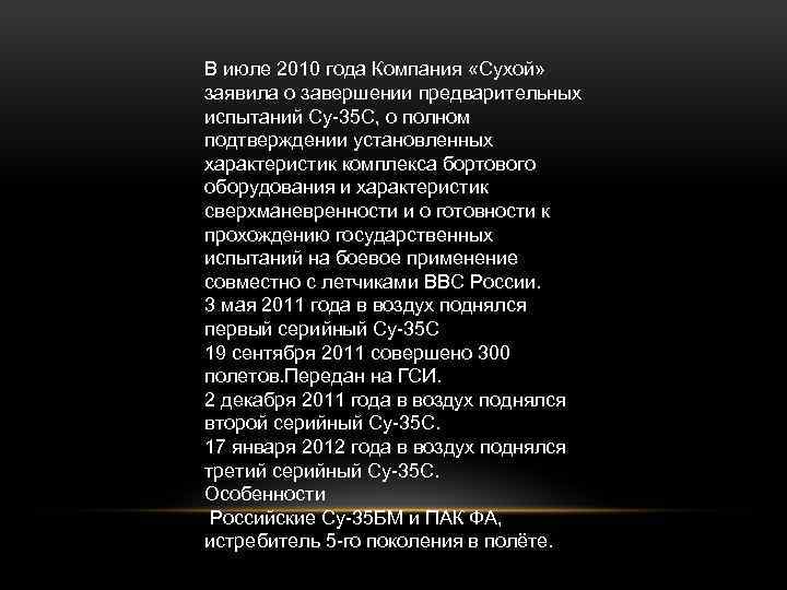 В июле 2010 года Компания «Сухой» заявила о завершении предварительных испытаний Су-35 С, о