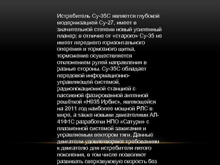 Истребитель Су-35 С является глубокой модернизацией Су-27, имеет в значительной степени новый усиленный планер;