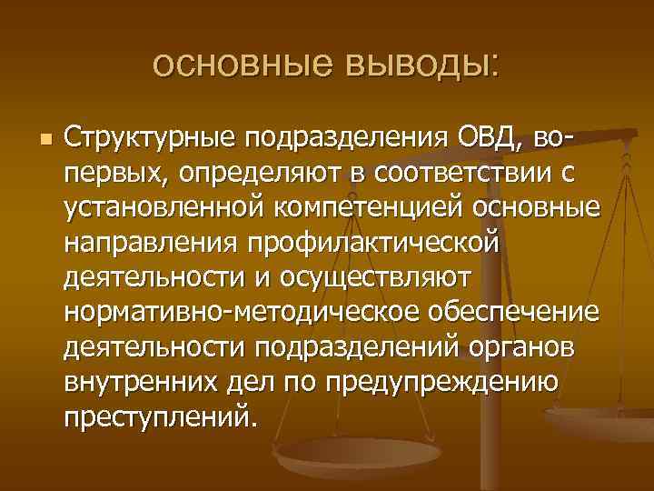 основные выводы: n Структурные подразделения ОВД, во первых, определяют в соответствии с установленной компетенцией