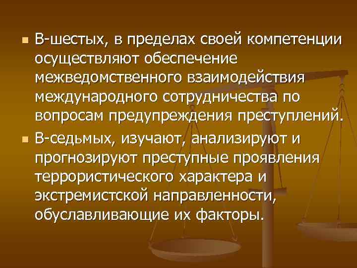 n n В шестых, в пределах своей компетенции осуществляют обеспечение межведомственного взаимодействия международного сотрудничества