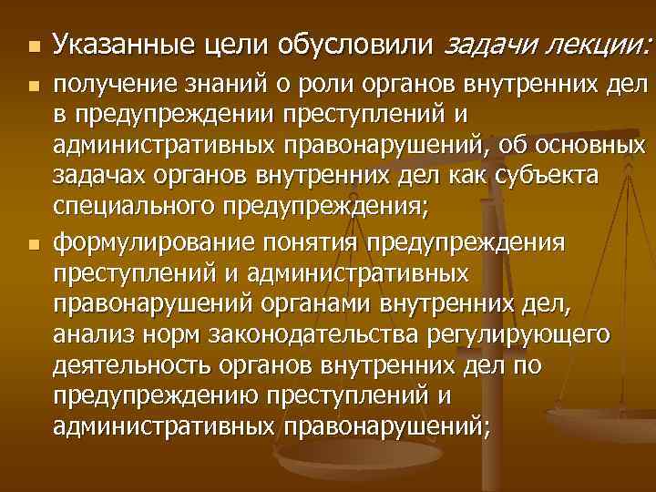 n n n Указанные цели обусловили задачи лекции: получение знаний о роли органов внутренних