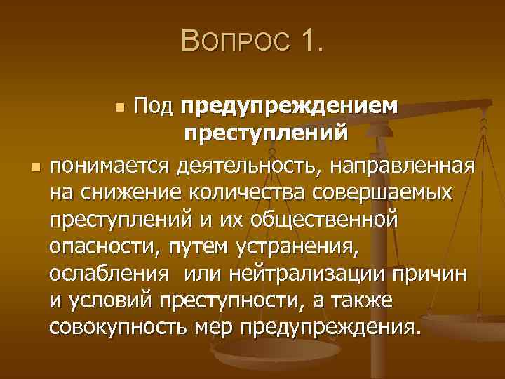 ВОПРОС 1. Под предупреждением преступлений понимается деятельность, направленная на снижение количества совершаемых преступлений и