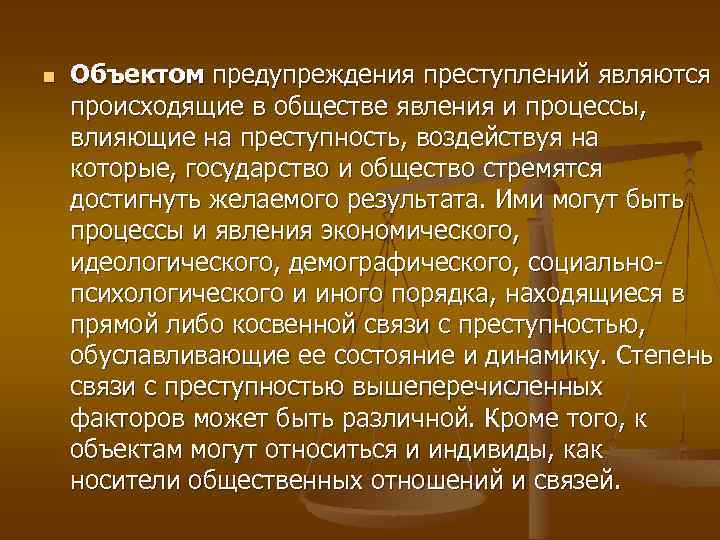 n Объектом предупреждения преступлений являются происходящие в обществе явления и процессы, влияющие на преступность,