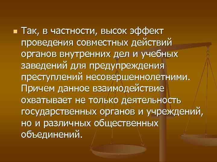 n Так, в частности, высок эффект проведения совместных действий органов внутренних дел и учебных