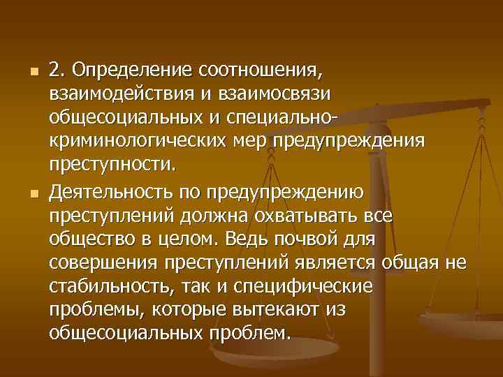 n n 2. Определение соотношения, взаимодействия и взаимосвязи общесоциальных и специально криминологических мер предупреждения