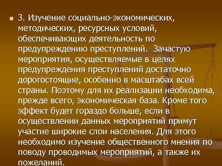 n 3. Изучение социально экономических, методических, ресурсных условий, обеспечивающих деятельность по предупреждению преступлений. Зачастую