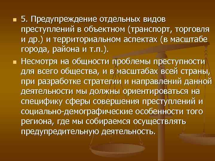 n n 5. Предупреждение отдельных видов преступлений в объектном (транспорт, торговля и др. )