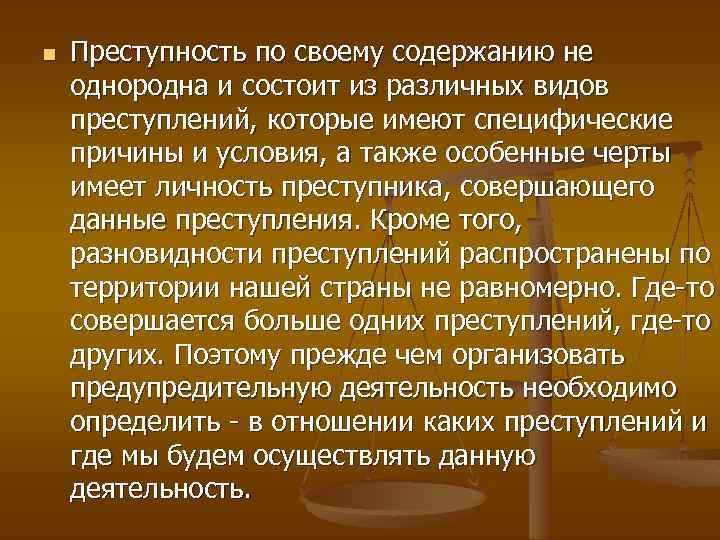 n Преступность по своему содержанию не однородна и состоит из различных видов преступлений, которые