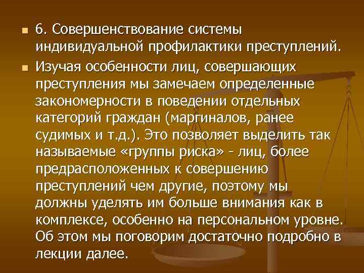 n n 6. Совершенствование системы индивидуальной профилактики преступлений. Изучая особенности лиц, совершающих преступления мы