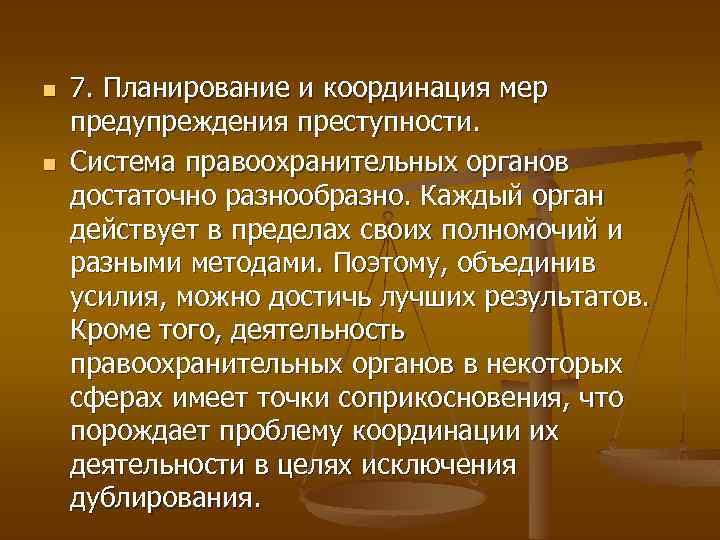 n n 7. Планирование и координация мер предупреждения преступности. Система правоохранительных органов достаточно разнообразно.