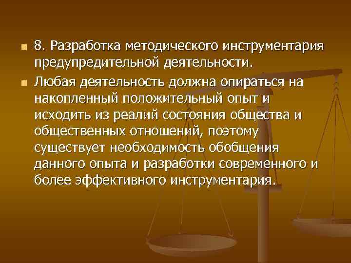 n n 8. Разработка методического инструментария предупредительной деятельности. Любая деятельность должна опираться на накопленный