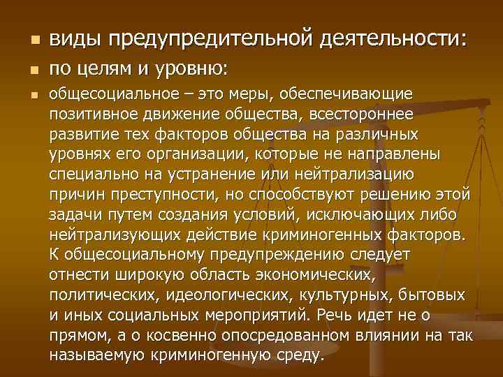 n виды предупредительной деятельности: n по целям и уровню: n общесоциальное – это меры,