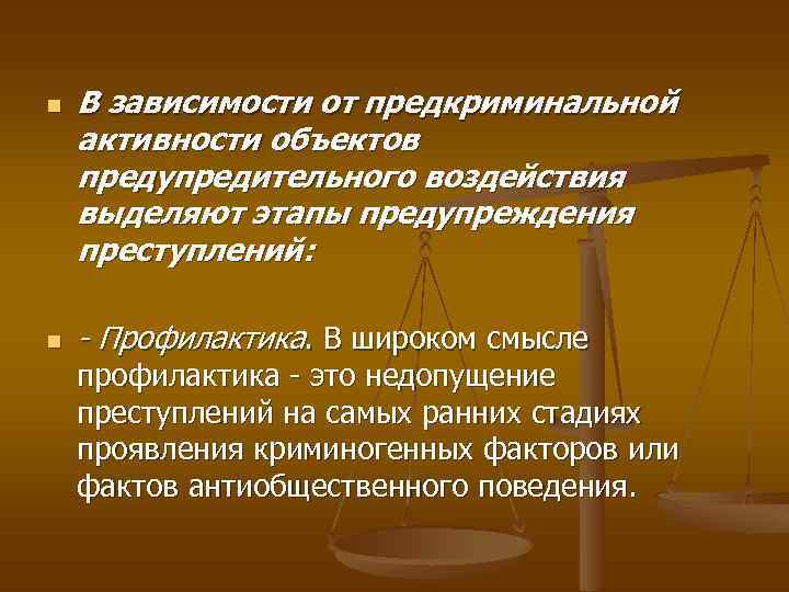 n n В зависимости от предкриминальной активности объектов предупредительного воздействия выделяют этапы предупреждения преступлений: