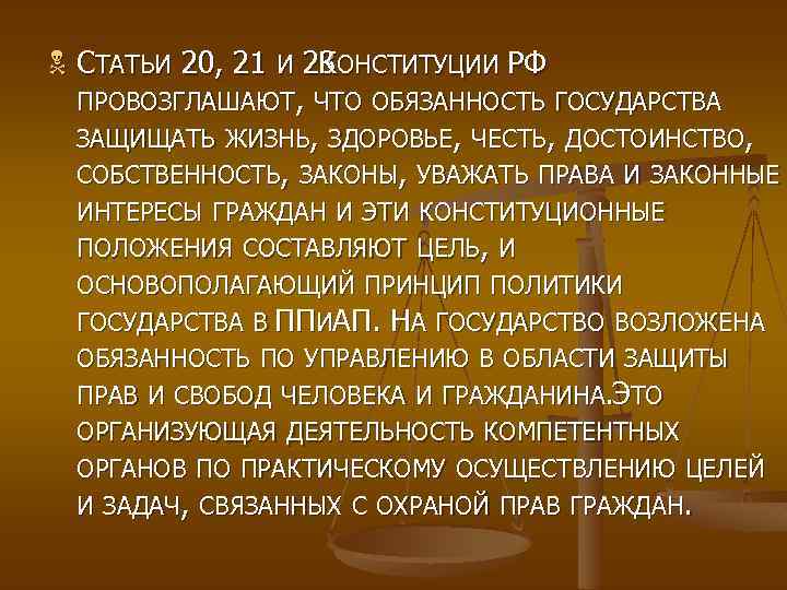 N СТАТЬИ 20, 21 И 23 КОНСТИТУЦИИ РФ ПРОВОЗГЛАШАЮТ, ЧТО ОБЯЗАННОСТЬ ГОСУДАРСТВА ЗАЩИЩАТЬ ЖИЗНЬ,