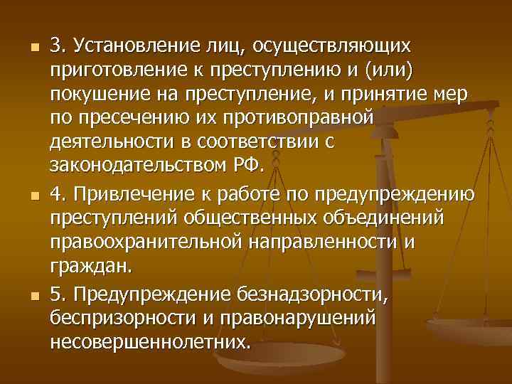 n n n 3. Установление лиц, осуществляющих приготовление к преступлению и (или) покушение на