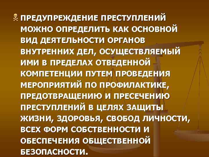 Предупреждение преступности является. Профилактика преступлений ОВД. Предупреждение преступности в криминологии. Предупреждение преступности в органах внутренних дел. Общая задача ОВД по предупреждению преступности.