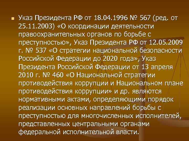 n Указ Президента РФ от 18. 04. 1996 № 567 (ред. от 25. 11.