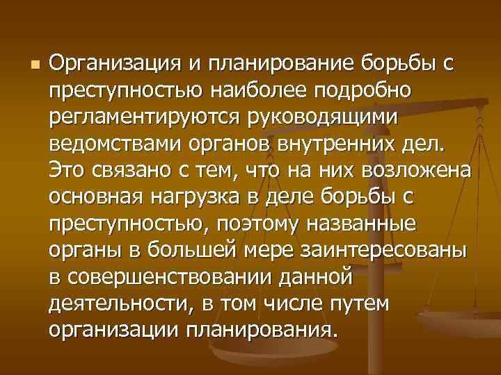 n Организация и планирование борьбы с преступностью наиболее подробно регламентируются руководящими ведомствами органов внутренних