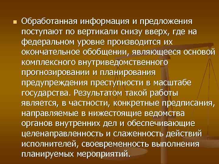 n Обработанная информация и предложения поступают по вертикали снизу вверх, где на федеральном уровне