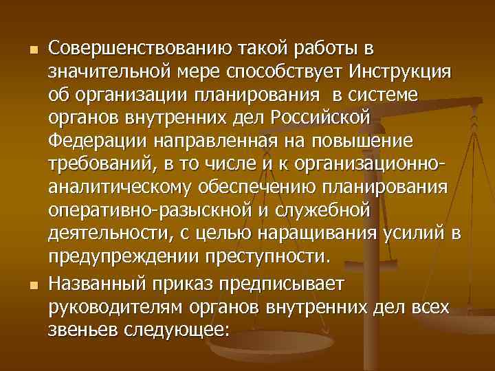 n n Совершенствованию такой работы в значительной мере способствует Инструкция об организации планирования в