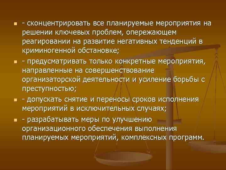 n n сконцентрировать все планируемые мероприятия на решении ключевых проблем, опережающем реагировании на развитие