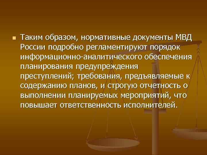 n Таким образом, нормативные документы МВД России подробно регламентируют порядок информационно аналитического обеспечения планирования