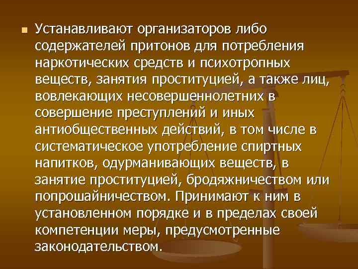 n Устанавливают организаторов либо содержателей притонов для потребления наркотических средств и психотропных веществ, занятия