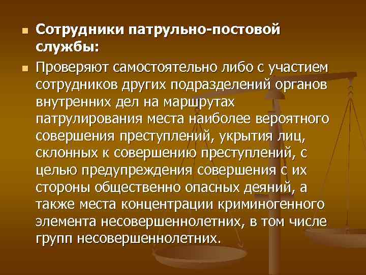 n n Сотрудники патрульно-постовой службы: Проверяют самостоятельно либо с участием сотрудников других подразделений органов