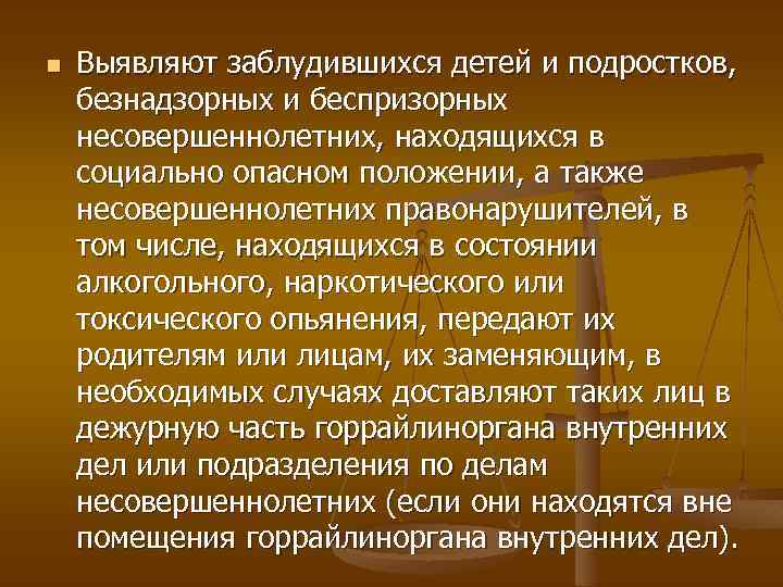 n Выявляют заблудившихся детей и подростков, безнадзорных и беспризорных несовершеннолетних, находящихся в социально опасном